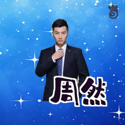 周然